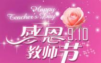 教師節(jié)是幾月幾日？中國教師節(jié)的來歷起源