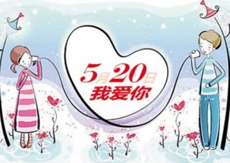 5月20日是什么日子？網(wǎng)絡(luò)情人節(jié)是哪天？網(wǎng)絡(luò)情人節(jié)的由來