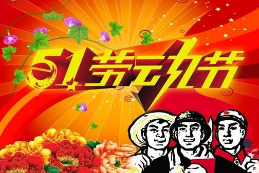 5月1日是什么節(jié)日？五一國際勞動節(jié)的由來和意義