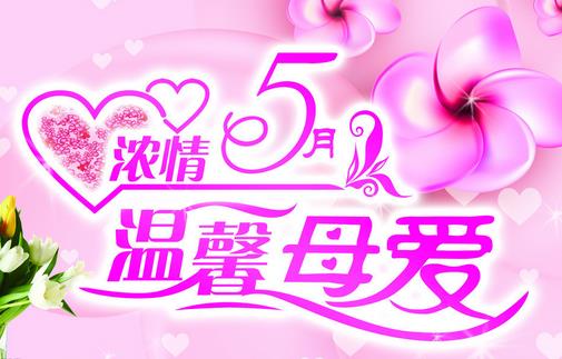 母親節(jié)是幾月幾號(hào)？母親節(jié)是哪一天什么時(shí)候