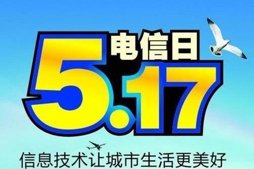 5月17日是什么節(jié)日？世界電信日是幾月幾日