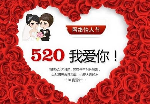 網(wǎng)絡(luò)情人節(jié)是幾月幾日？520網(wǎng)絡(luò)情人節(jié)是哪一天