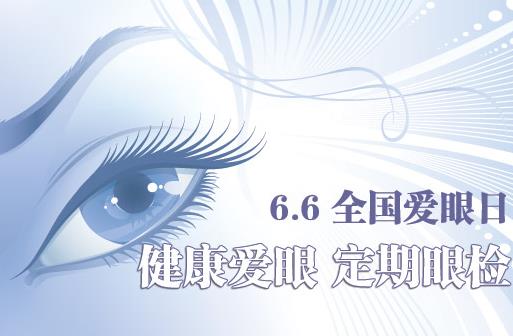 6月6日是什么節(jié)日？全國愛眼日是幾月幾日