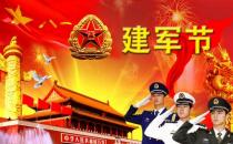 8月1日是什么節(jié)日？建軍節(jié)是幾月幾日