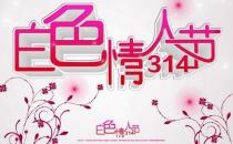 3月14日是什么情人節(jié)？白色情人節(jié)是幾月幾號(hào)