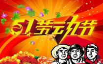 5月1日是什么節(jié)日？五一國(guó)際勞動(dòng)節(jié)的由來和意義