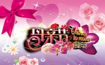 母親節(jié)是哪天？母親節(jié)的由來？母親節(jié)送什么禮物