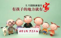5月15日是什么節(jié)日？5月15日國際家庭日的由來