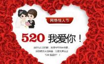網(wǎng)絡情人節(jié)是幾月幾日？520網(wǎng)絡情人節(jié)是哪一天