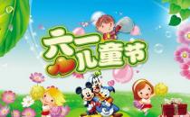 6月1日是什么節(jié)日？六一國際兒童節(jié)的來歷