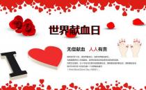 6月14日是什么節(jié)日？世界獻(xiàn)血日是幾月幾日