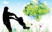 父親節(jié)是幾月幾日？父親節(jié)是哪一天？送什么禮物