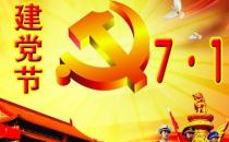 7月1日是什么節(jié)日？中國(guó)共產(chǎn)黨成立時(shí)間是哪天