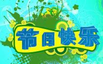 一年中有哪些節(jié)日？一年之中的所有節(jié)日