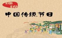 一年之中有多少個中國傳統(tǒng)節(jié)日？是農(nóng)歷幾月幾日
