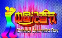 11月8日是什么節(jié)日？中國記者節(jié)是哪一天
