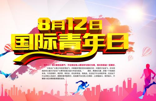8月12日是什么節(jié)日？國際青年日的由來和發(fā)展