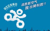 9月22日是什么節(jié)日？世界無車日是幾月幾日