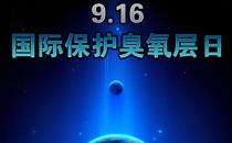9月16日什么節(jié)日？國(guó)際臭氧層保護(hù)日是幾月幾日