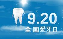 9月20日是什么節(jié)日？全國(guó)愛(ài)牙日是幾月幾日