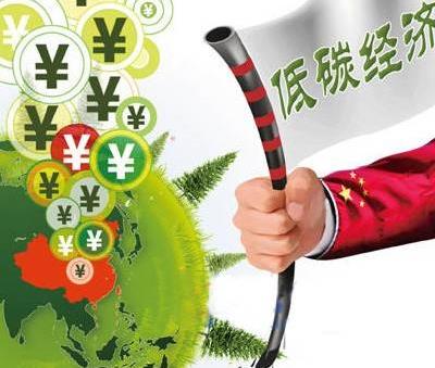 什么是低碳經(jīng)濟(jì)？低碳經(jīng)濟(jì)的含義