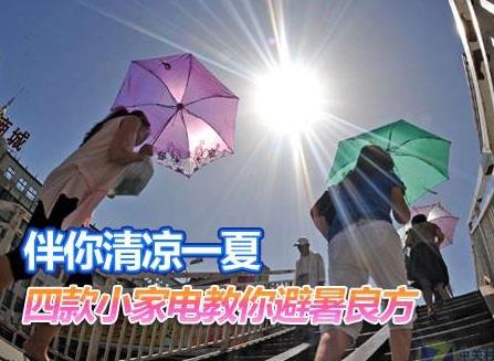 夏天如何保養(yǎng)家電？家用電器如何避暑
