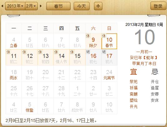 2013年春節(jié)，2013年春節(jié)假期，2013年春節(jié)放假時(shí)間安排，今年春節(jié)是幾月幾號