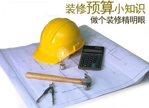 教你如何做好裝修預(yù)算？如何制定裝修預(yù)算