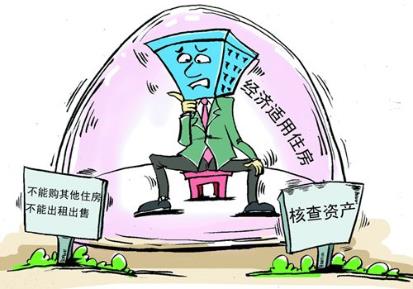 經(jīng)濟適用房申請條件？申請經(jīng)濟適用房辦證條件