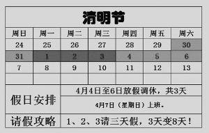 2013年清明節(jié)放假安排：清明節(jié)是幾月幾日？請假攻略請3天假可以休8天