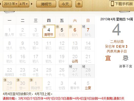 2013年清明節(jié)放假安排：清明節(jié)是幾月幾日？請假攻略請3天假可以休8天