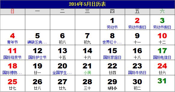 2014年5月日歷表，2014年老黃歷，2014年5月日歷，農(nóng)歷甲午年(馬年)5月日歷