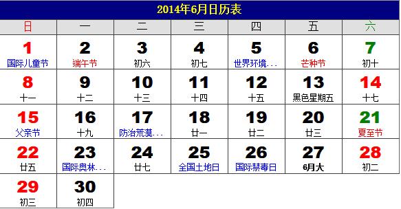 2014年6月日歷表，2014年老黃歷，2014年6月日歷，農(nóng)歷甲午年(馬年)6月日歷