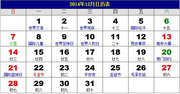 2014年12月日歷表，2014年老黃歷，2014年12月日歷，農(nóng)歷甲午年(馬年)12月日歷