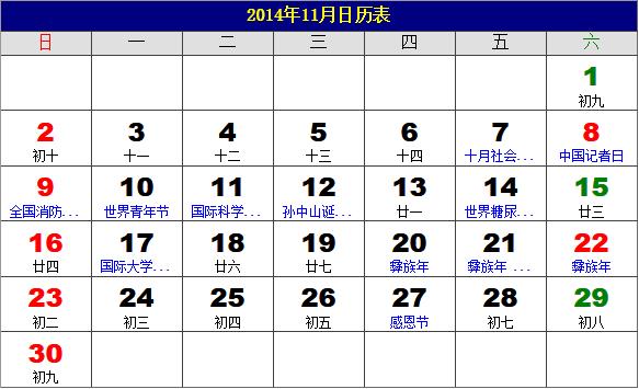 2014年11月日歷表，2014年老黃歷，2014年11月日歷，農(nóng)歷甲午年(馬年)11月日歷