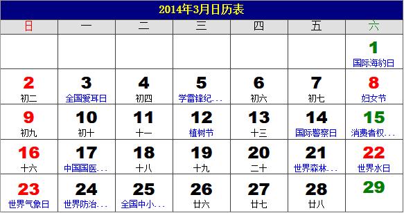2014年3月日歷表，2014年老黃歷，2014年3月日歷，農(nóng)歷甲午年(馬年)3月日歷