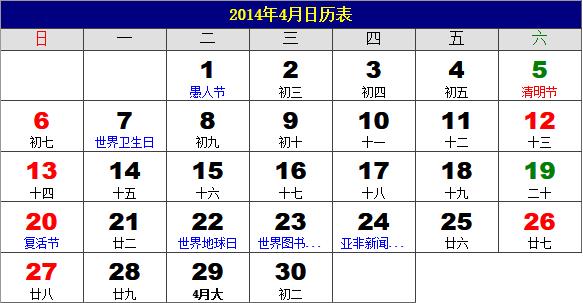 2014年4月日歷表，2014年老黃歷，2014年4月日歷，農(nóng)歷甲午年(馬年)4月日歷