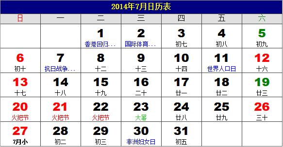 2014年7月日歷表，2014年老黃歷，2014年7月日歷，農(nóng)歷甲午年(馬年)7月日歷