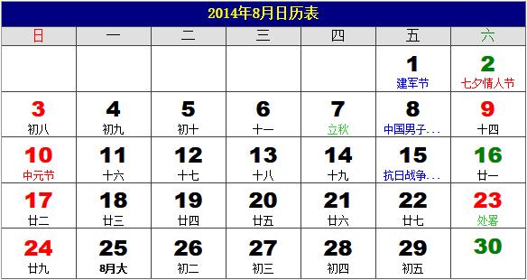2014年8月日歷表，2014年老黃歷，2014年8月日歷，農(nóng)歷甲午年(馬年)8月日歷