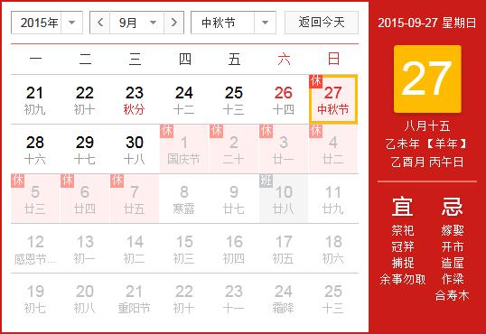 2015年中秋節(jié)放假安排時間表_中秋節(jié)放假時間通知