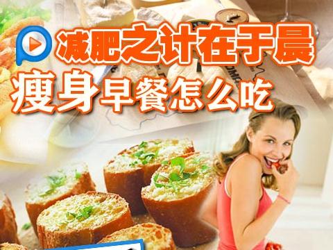 不吃早餐可以減肥嗎？不吃早餐減肥的危害，減肥的錯誤方法