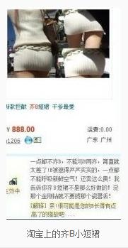 齊B小短裙是什么意思？淘寶網(wǎng)上的齊B小短裙