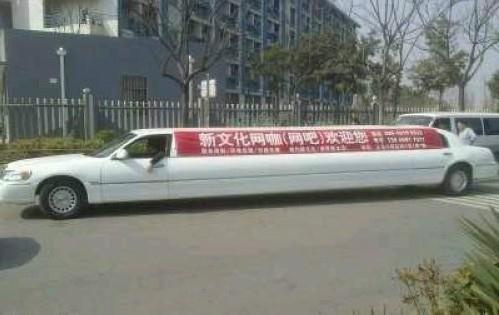 網(wǎng)吧加長林肯接送車，好創(chuàng)意不違法卻難掩社會責(zé)任缺失