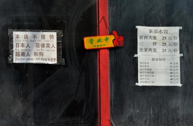 北京一飯館稱“拒絕日本人、菲律賓人、越南人與狗”組圖