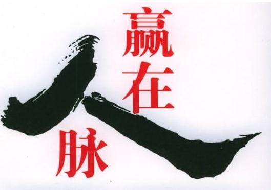 如何拓展人脈？經(jīng)由人際關(guān)系而形成的人際脈絡(luò)，贏在人脈