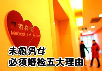 為什么要婚檢？未婚男女必須婚檢五大理由