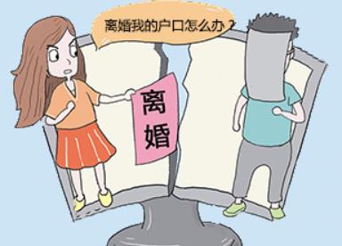 離婚后戶口怎么辦？夫妻離婚后孩子戶口如何解決