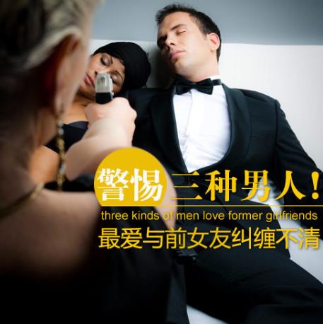 婚戀心理：哪三種男人會(huì)與前女友糾纏不清