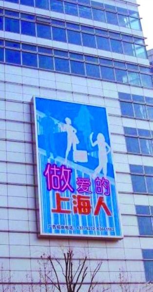 上海雷人標(biāo)語(yǔ)“做愛(ài)的上海人”，網(wǎng)友:這是高級(jí)黑還是繞口令，上海媒體辟謠：“做愛(ài)的上海人”標(biāo)語(yǔ)系PS