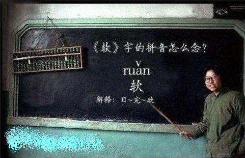 語文課上，女老師問：誰知道“軟”怎么拼的，男生先回答？...男生齊喊道：日完——軟~ 女老師：發(fā)音不標(biāo)準(zhǔn)，女生呢？...女生齊喊道：日完俺——軟...女老師：怎么還是不標(biāo)準(zhǔn)，班長呢？...班長：日五晚———軟...女老師：不對不對，看我怎么拼的：日五晚俺——軟...